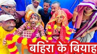 बहिरा के बियाह chunalal dhorba comedy 2024