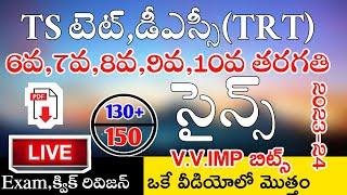 Ts Tet Dsc 2024 6th,7th,8th,9th10th Class Science imp Bits Live Exam | Ts Tet Model Papers in Telugu