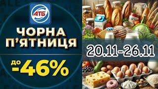 Акційний каталог АТБ | Чорна пʼятниця в АТБ  Супер знижки!  з 20.11-26.11#атб #акціїатб