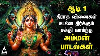 Aadi 1st Day 2024 | Spl Amman Tamil Devotional Songs | Powerful Mariamman Padalgal