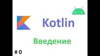 #1. Kotlin в картинках . Введение. Kotlin REPL. Kotlin Bytecode.