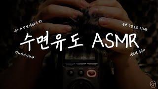 [ASMR] 불면증 불안함을 잠재우는 수면유도 ASMR  | 타스캠 터칭 쓰다듬기 | Whispering 위스퍼링 | 초보 asmr | 타스캠 asmr | 따뜻한 말 asmr