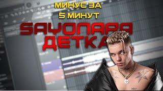 Минус в стиле "Элджей - sayonara детка" + FLP Как писать музыку не зная нот? [Обучение битмейкингу]