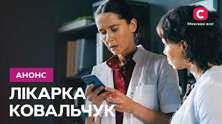 Премьера Лікарка Ковальчук 3 сезон 3 березня на СТБ