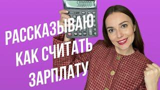 Как считать зарплату | полный цикл зарплаты за месяц от бухгалтера