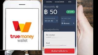 ทรูวอลเลตใจดีให้ยืมเงิน True wallet