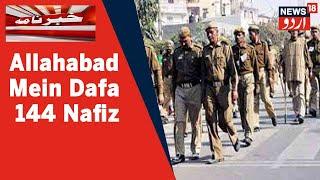 UP News: Allahabad Mein Halat Kasheeda Hone Ke Baad Dafa 144 Nafiz Ki Gayi l News18 Urdu