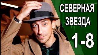 Северная звезда 1 - 8 серия (2022) | Премьера на НТВ | обзор