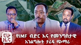 የIMF ብድር እና የመንግስታዊ አገልግሎት ታሪፍ ጭማሪ፤ በትግራይ ይፋዊ የፖለቲካ እንቅስቃሴ የጀመረው ኢሕአፓ