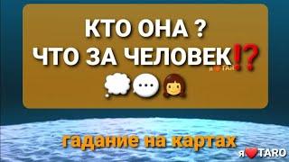 Кто она? Что за человек⁉️  | гадание на картах таро ленорман