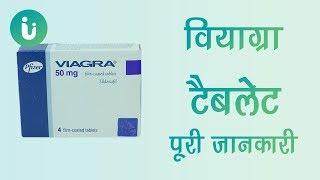 Viagra tablet 50mg, 100mg, 25mg ke fayde, khane ka tarika, upyog, nuksan, kimat, use dosage in hindi