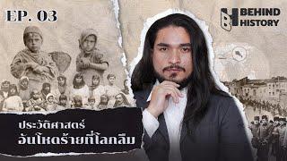 Armenian Genocide ประวัติศาสตร์อันโหดร้ายที่โลกลืม | โดย ฟาโรห์ | Behind History EP.03