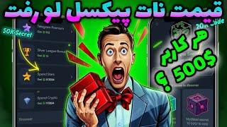 قیمت توکن نات پیکسل مشخص شد ! | ارزش فعالیت داشت ؟