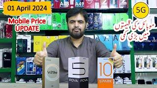 Mobile Prices UPDATE Alert 01 April 2024 | VIVO and Tecno Mobile Price down in Pakistan