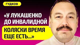 ГУДКОВ про хромого Лукашенко, что делать с Путиным, Беларусь как угроза для НАТО, Латынина, Гуриев