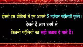 5 मजेदार बुद्धिमानी पहेलियाँ | RAPID MIND RIDDLES |