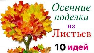 10 Идей Осенние Поделки из Листьев | Фото Выставки поделок на тему осень Своими руками