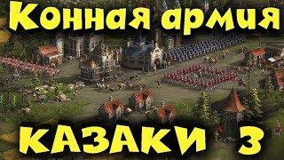 Казаки 3 -  Только Конная армия! Как выжить в мире варваров? Как быстро строиться?