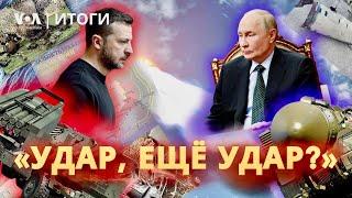 Удары ATACMS по России. Угрозы Москвы. План «Б» Европы. Мобилизация в Украине. ИТОГИ