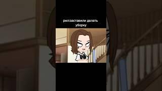 Заставили делать уборку...  #gacha#гача#реки#gachalife #минифильмгача#