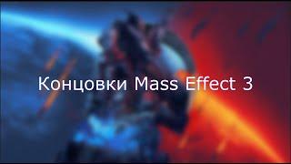 Все концовки Mass Effect 3 (Legendary Edition)