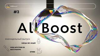 Еженедельные новости ИИ: Web версия AllBoost V 2.0, Заводы Xiaomi и Котики! #3