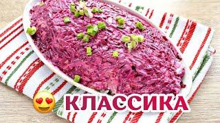 Классический Рецепт из СССР "Селедка под шубой"!  Самый вкусный салат!