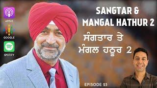 Punjabi Podcast - Sangtar and Mangal Hathur 2 (EP23)