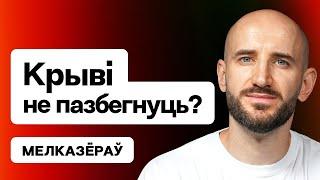  Мелказёраў: Ігнор вайны беларусамі, цёмная будучыня, Варламаў, Пазняк і Дудаеў / Ідэя Х