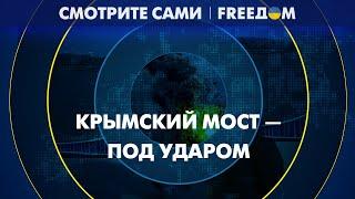  Удар по Крымскому мосту. Как это меняет ход войны?