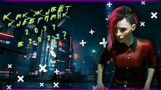 Взгляд на Cyberpunk 2077 спустя 2 года