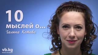 Галина Кетова о хитрости, игре и понимании жизни