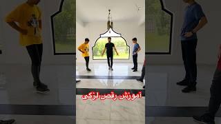 آموزش رقص لزگی قسمت ۵ | Lezginka dance training 5