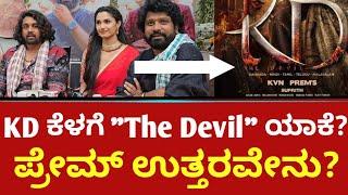 KD ಕೆಳಗೆ "The Devil" ಯಾಕೆ?ಪ್ರೇಮ್ ಉತ್ತರವೇನು? | Prem | Dhruva Sarja | KD