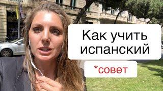 Как учить испанский? Мой совет.