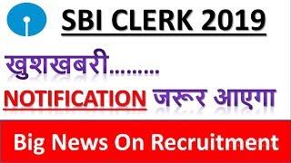 SBI CLERK 2019 Notification || Notification जरूर आएगा || SBI CLERK 2019 NEWS