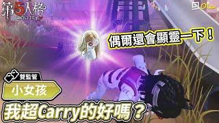 【第五人格：小女孩】我超Carry的好嗎？偶爾還會顯靈一下！【歐拉】Identity V