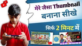 Mere jaisa thumbnail kaise banaye | Manoj Dev jaisa thumbnail kaise banaye @ManojDey