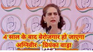 अग्निवीर भर्ती योजना | Army Agniveer bharti | Army Agniveer | Priyanka Gandhi Vadra in kullu rally |