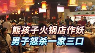 19年四川火锅店真实影像，熊孩子作妖撞钢板，一家三口当场遭报应