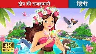 द्वीप की राजकुमारी | The Island Princess in Hindi | @HindiFairyTales