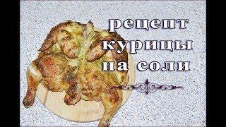 КУРИЦА на соли. РЕЦЕПТ КУРИЦЫ на соли. Вкусная курица в духовке