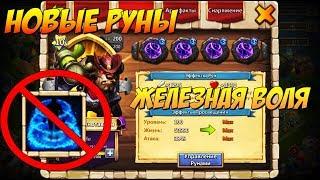 НОВЫЕ ИМБА РУНЫ, ЖЕЛЕЗНАЯ ВОЛЯ, ТЕСТ и ПРИМЕНЕНИЕ, Битва Замков, Castle Clash