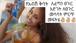 ለፈጣን ፀጉር እድገት የአብሽ ቅባት ለፀጉር መሳሳት እና መነቃቀል ጥሩ መፍትሄ