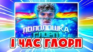 Лололошка - ГЛОРП  (Клип Лололошки 1 ЧАС) [feat. TheAnd]