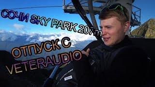 VETERBLOG #1 Сочи Sky Park 207м Отпуск VETERAUDIO