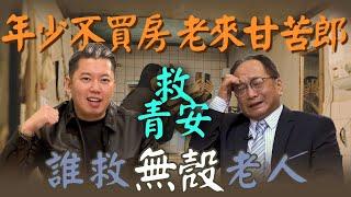 《德政·柯批》搶救新青安，誰救無殼老人？明明是福利政策？卻成為了炒房元兇？今晚聊聊台灣房地產史上最大的「政治獻祭」！