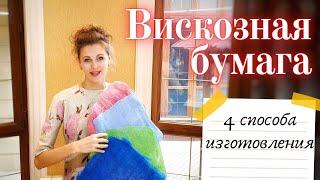 ВИСКОЗНАЯ БУМАГА. ИЗ ЧЕГО И КАК СДЕЛАТЬ БУМАГУ ИЗ ВОЛОКОН ВИСКОЗЫ?