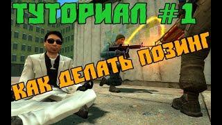 Туториал 1 | Как делать позинг | Garry's Mod