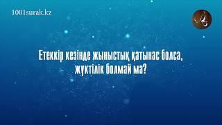 Етеккір кезінде жыныстық қатынас болса, жүктілік болмай ма?